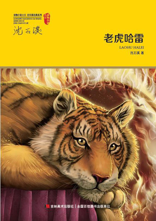 老虎哈雷/动物小说大王沈石溪经典系列 商品图1