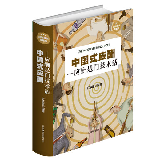 【心如健】包邮中国式应酬与潜规则书籍抖音推荐热门酒局饭局应付说话技巧学会应酬半生不愁中国式场面话人情世故智慧幽默沟通职场餐桌礼仪 商品图4