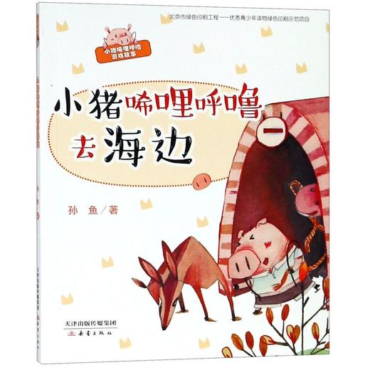 小猪唏哩呼噜去海边/小猪唏哩呼噜游戏故事 商品图0