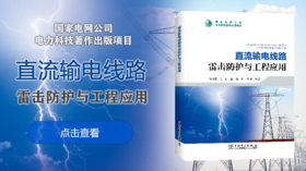 国家电网公司电力科技著作出版项目《直流输电线路雷击防护与工程应用》