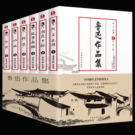 【优惠套装】鲁迅文集全集6册朝花夕拾阿Q正传彷徨呐喊野草故事新编等经典作品世界文学名著学生必看的书小说杂文散文精选图书全套正版书籍