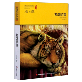 老虎哈雷/动物小说大王沈石溪经典系列