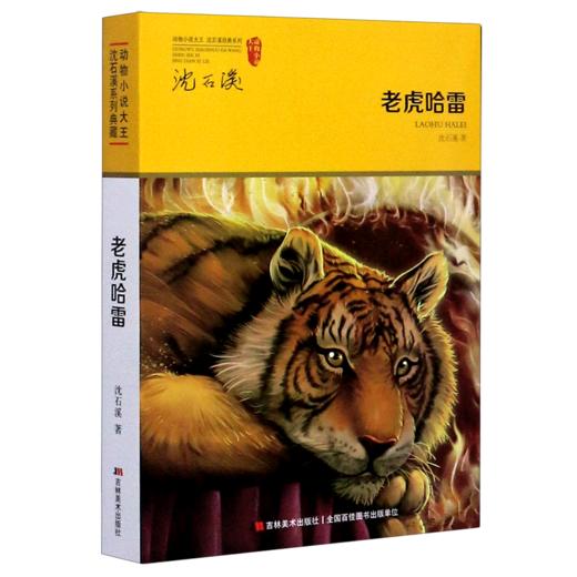 老虎哈雷/动物小说大王沈石溪经典系列 商品图0
