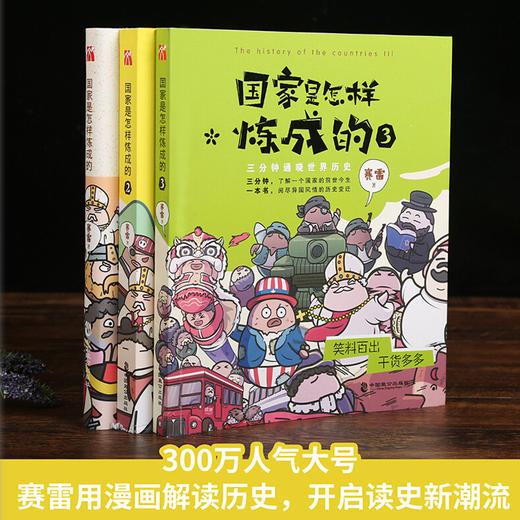 【优惠套装】全3册 国家是怎样炼成的全套1+2+3 赛雷三分钟塞雷通晓世界史半小时漫画中国史同系列书有趣新鲜的世界历史书籍世界通史 商品图1
