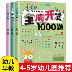 【心如健】全套3册 宝宝书籍4-5岁书本早教书幼儿全脑开发1000题 思维逻辑专注力训书学前数学练习册幼儿园儿童潜能左右脑开发益智启蒙游戏书