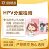 【半积分兑换】HPV16、18型检测（安徽7店通用） 商品缩略图0