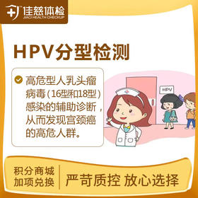 【半积分兑换】HPV16、18型检测（安徽7店通用）
