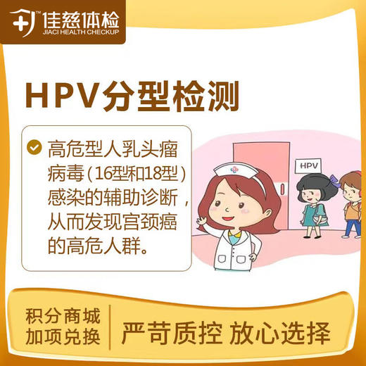 【半积分兑换】HPV16、18型检测（安徽7店通用） 商品图0