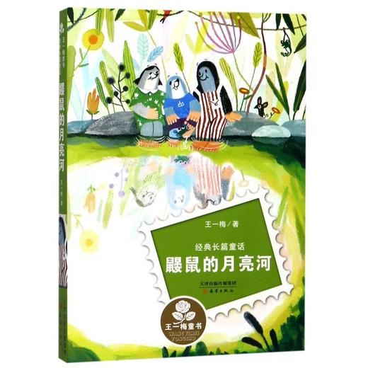 鼹鼠的月亮河(经典长篇童话)/王一梅童书 商品图0