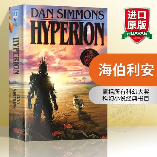正版 海伯利安 英文原版 Hyperion 雨果奖 星云奖 海伯利安四部曲 银河帝国 丹西蒙斯 Dan Simmons 全英文版进口科幻小说书 商品图0