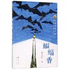蝙蝠香/曹文轩新小说 商品缩略图0