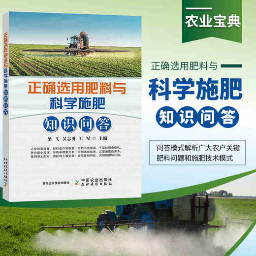 正确选用肥料与科学施肥知识问答 商品图0
