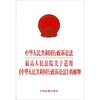 中华人民共和国行政诉讼法最高人民法院关于适用中华人民共和国行 商品缩略图0