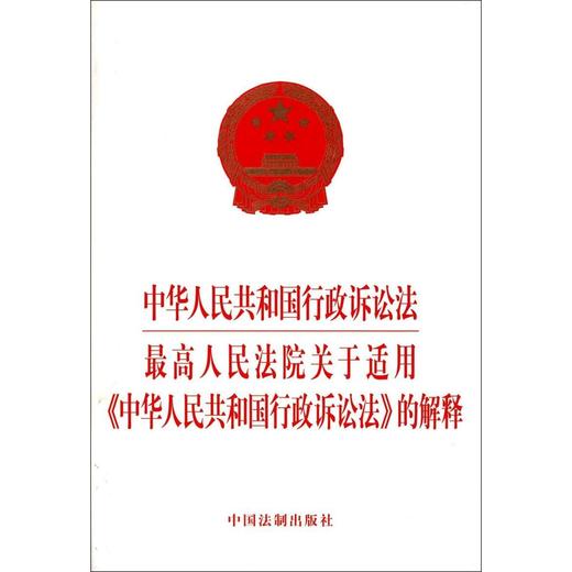 中华人民共和国行政诉讼法最高人民法院关于适用中华人民共和国行 商品图0