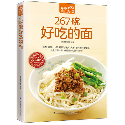 【优惠套装】 267碗好吃的面+家常酱料 共2本 秘制酱料家常面条面王烹饪美食家常食谱主食菜谱书面条制作酱料选取食谱下面书籍有面儿 商品图2