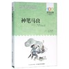 神笔马良/百年百部中国儿童文学经典书系 商品缩略图0