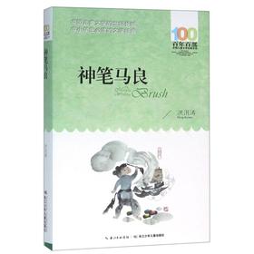 神笔马良/百年百部中国儿童文学经典书系