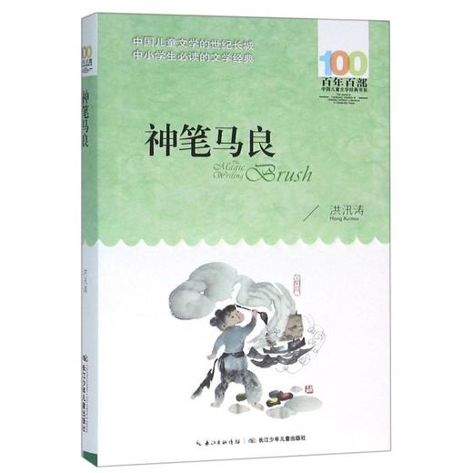 神笔马良/百年百部中国儿童文学经典书系 商品图0