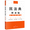 民法典继承编(实用问题版) 商品缩略图0