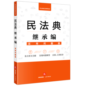 民法典继承编(实用问题版)