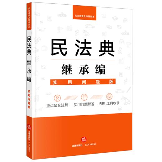 民法典继承编(实用问题版) 商品图0