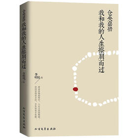 【心如健】正版现货包邮 六世达赖仓央嘉措 我和我的人生擦肩而过 前世因今生果只为途中与你相遇 现当代文学小说散文随笔诗歌情诗畅销书籍