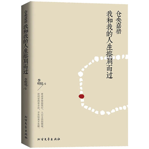 【心如健】正版现货包邮 六世达赖仓央嘉措 我和我的人生擦肩而过 前世因今生果只为途中与你相遇 现当代文学小说散文随笔诗歌情诗畅销书籍 商品图0