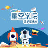 【北京】《星空学院》-延庆（单飞团） 商品缩略图0