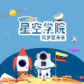 【北京】《星空学院》-延庆（单飞团）