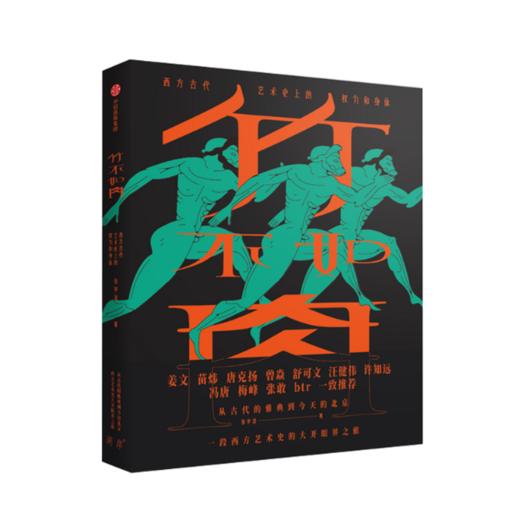 【签名本】（特版精装）《竹不如肉：西方古代艺术史上的权力和身体》张宇凌著 商品图0