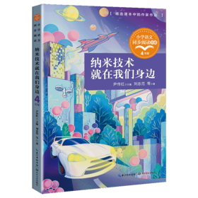 纳米技术就在我们身边(4年级)/小学语文同步阅读书系