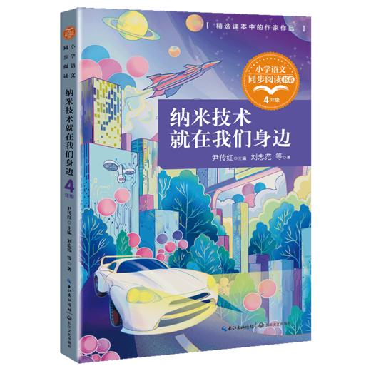 纳米技术就在我们身边(4年级)/小学语文同步阅读书系 商品图0