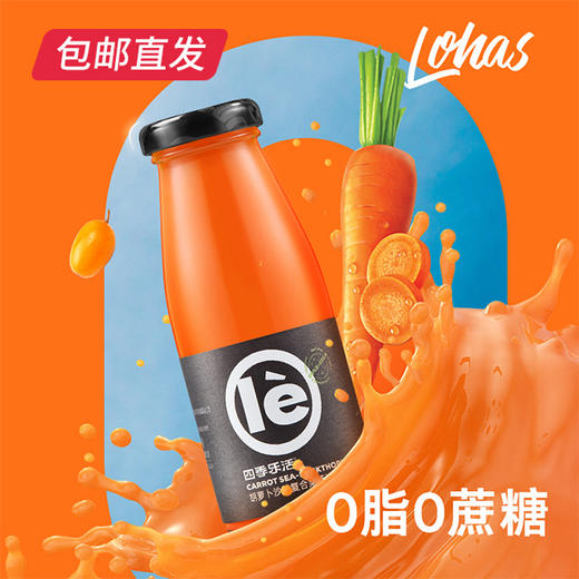 四季乐活胡萝卜沙棘复合果蔬汁 210ml*24瓶【包邮直发】 商品图2