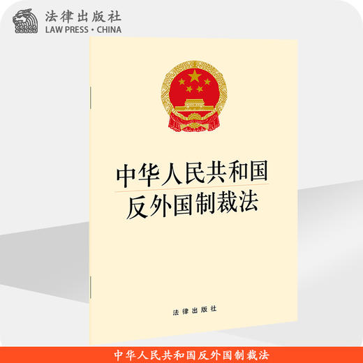 中华人民共和国反外国制裁法 商品图0