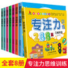 【优惠套装】专注力训练书222篇 全套8册儿童益智游戏书开发大脑思维书籍提升想象力专注力观察力训练找不同挑战你的大脑2-3-4-5-6岁早教书88 商品缩略图0
