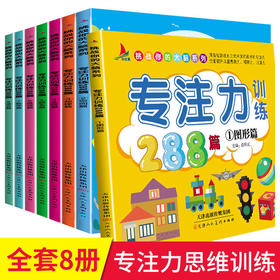 【优惠套装】专注力训练书222篇 全套8册儿童益智游戏书开发大脑思维书籍提升想象力专注力观察力训练找不同挑战你的大脑2-3-4-5-6岁早教书88