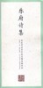 乐府诗集/田英章田雪松硬笔楷书描临本 商品缩略图0