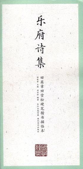 乐府诗集/田英章田雪松硬笔楷书描临本