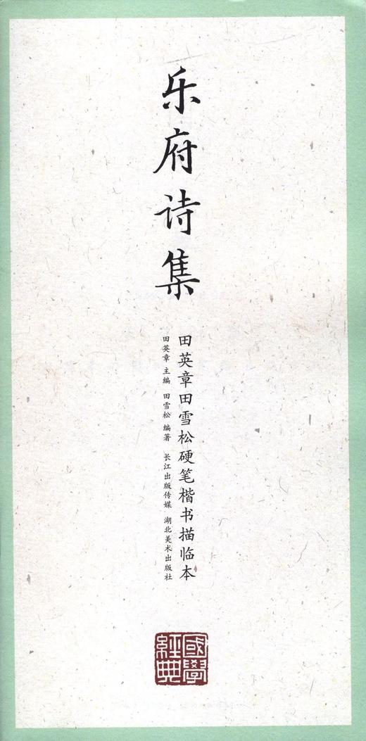 乐府诗集/田英章田雪松硬笔楷书描临本 商品图0