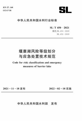 堰塞湖风险等级划分与应急处置技术规范 SL/T450-2021（中华人民共和国水利行业标准）