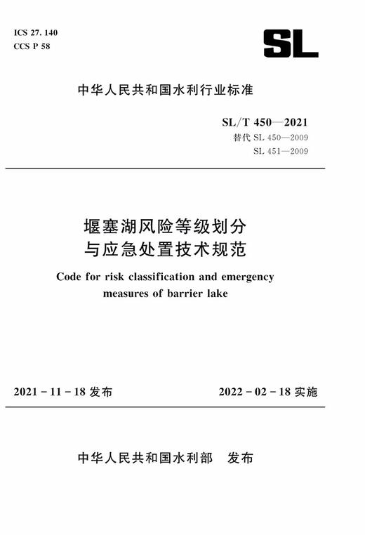 堰塞湖风险等级划分与应急处置技术规范 SL/T450-2021（中华人民共和国水利行业标准） 商品图0