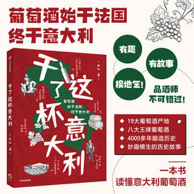 干了这杯意大利 朱江 著 萄酒始于法国 终于意大利 意大利葡萄酒 葡萄品种 饮用建议 识别标识 中信出版