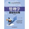 管理学基础与应用（第3版） 商品缩略图1
