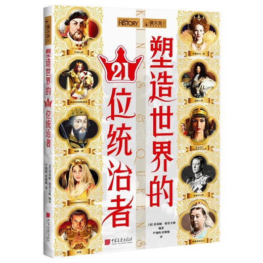 塑造世界的21位统治者 菲莉帕·格里夫顿 编 历史 商品图1