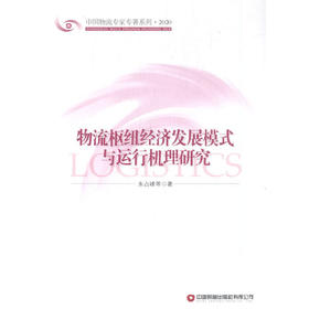物流枢纽经济发展模式与运行机理研究
