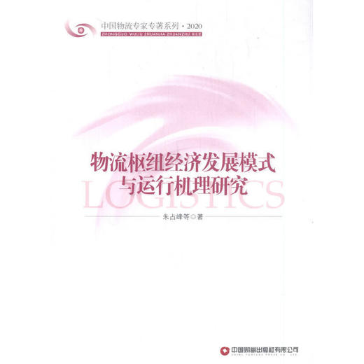物流枢纽经济发展模式与运行机理研究 商品图0