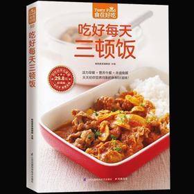 【正版】吃好每天三顿饭 早餐午餐晚餐家常菜菜谱书大全 美食食谱畅销书籍 天天给你营养均衡 家常菜谱日常吃饭做菜书 膳食养生