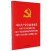 中国共产党党内法规体系中国共产党党内法规制定条例中国共产党党内法规和规范性文件备案审查规定中国共... 商品缩略图0