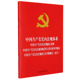 中国共产党党内法规体系中国共产党党内法规制定条例中国共产党党内法规和规范性文件备案审查规定中国共...