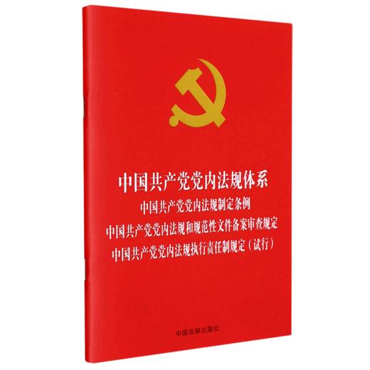 中国共产党党内法规体系中国共产党党内法规制定条例中国共产党党内法规和规范性文件备案审查规定中国共... 商品图0